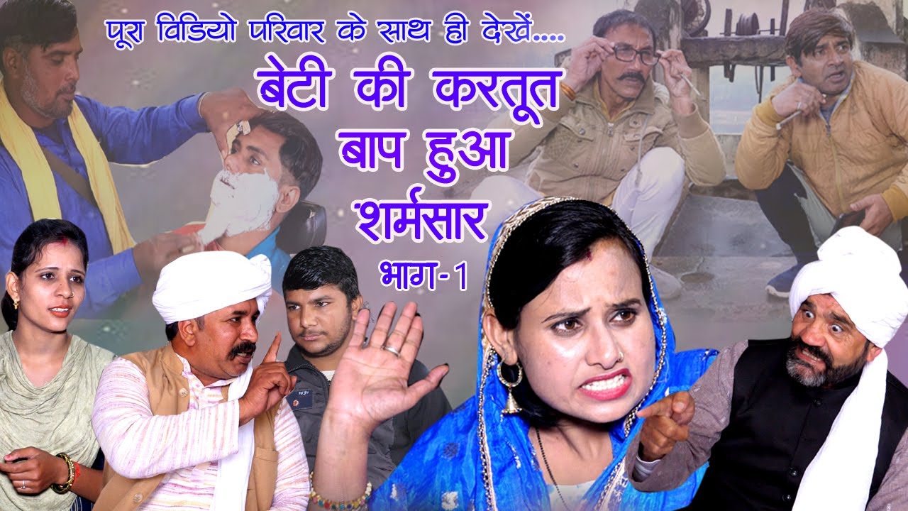 Father ashamed of his daughters actions Part 1  New daughter in laws game l Haryanvi Natak 2022 New Comedy  DHM Sanskar