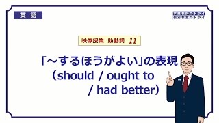 【高校　英語】　「～するほうがよい」の表現①　（6分）