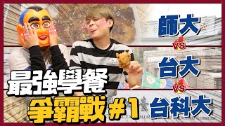 【最強學餐爭霸#1】台大、師大、台科大誰最強蔡阿嘎號召最便宜最好吃的都給我端出來