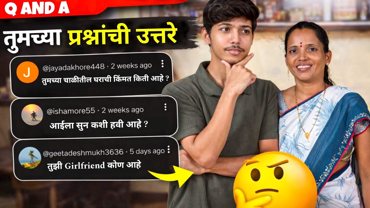 माझी Girlfriend कोण आहे | आईला सुन कशी पाहिजे |   आम्ही दिली सर्व प्रश्नांची उत्तरे