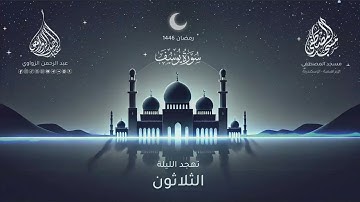 سورة يوسف كاملة - تهجد الليلة الثلاثون رمضان 1446هـ 🌙- عبد الرحمن الزواوي