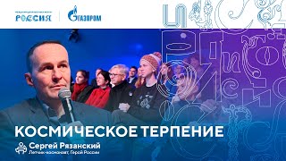 Лекторий «Газпрома» | Космическое терпение