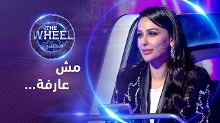 ميس حمدان وديما بياعة يساعدن المتسابقة داليا بربح 25 الف درهم | THE WHEEL