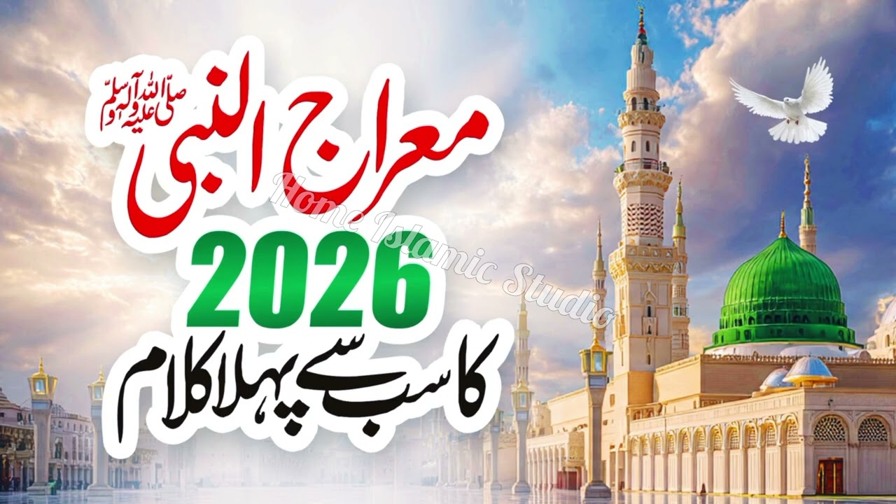 Miraj Sharif New Kalam | Allah Da Mahi Arsh Te, Miraj Manwan Chalya