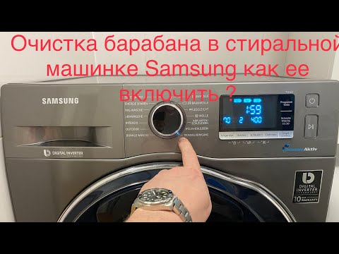 Samsung Подсказка !!! Очистка Барабана На Стиральной Машинке SamsungОбзорСамсунгСамоочисткаLg