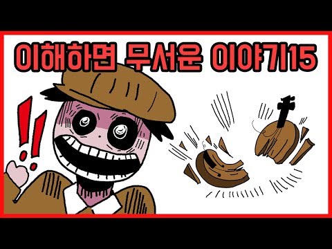 이해하면 무서운 이야기15 [오싹툰] 오늘의 영상툰