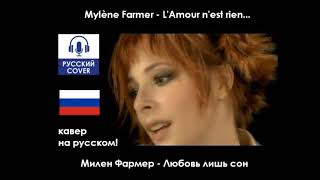 Mylène Farmer - L'Amour n'est rien... | КАВЕР НА РУССКОМ, полностью на русском языке