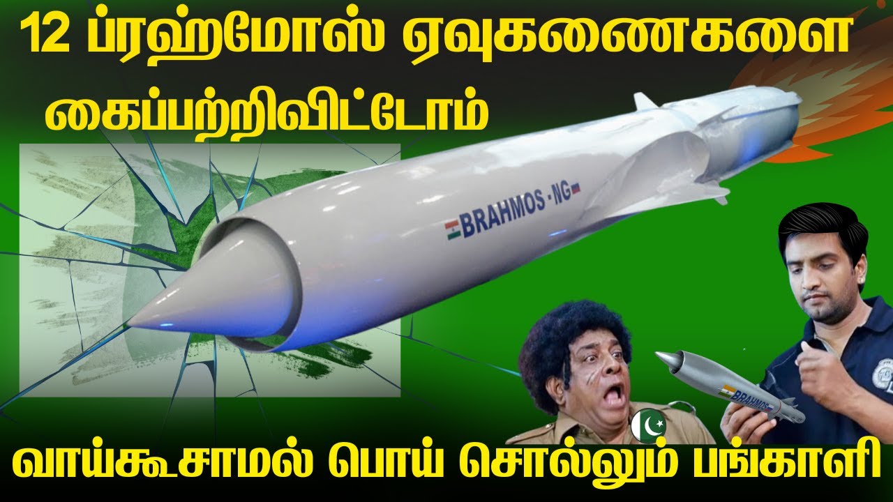 18 நிமிடத்தில் 12 ப்ரஹ்மோஸ் ஏவுகணைகளை அழித்துவிட்டோம் | பொய்யா இருந்தாலும் ஒரு நியாயம் வேணாமா கோபால்