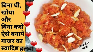 बिना घी बिना खोए और बिना किसे
ऐसे बनाये गाजर का स्वादिष्ट हलवा | Low calorie halwa -hemanshi's world