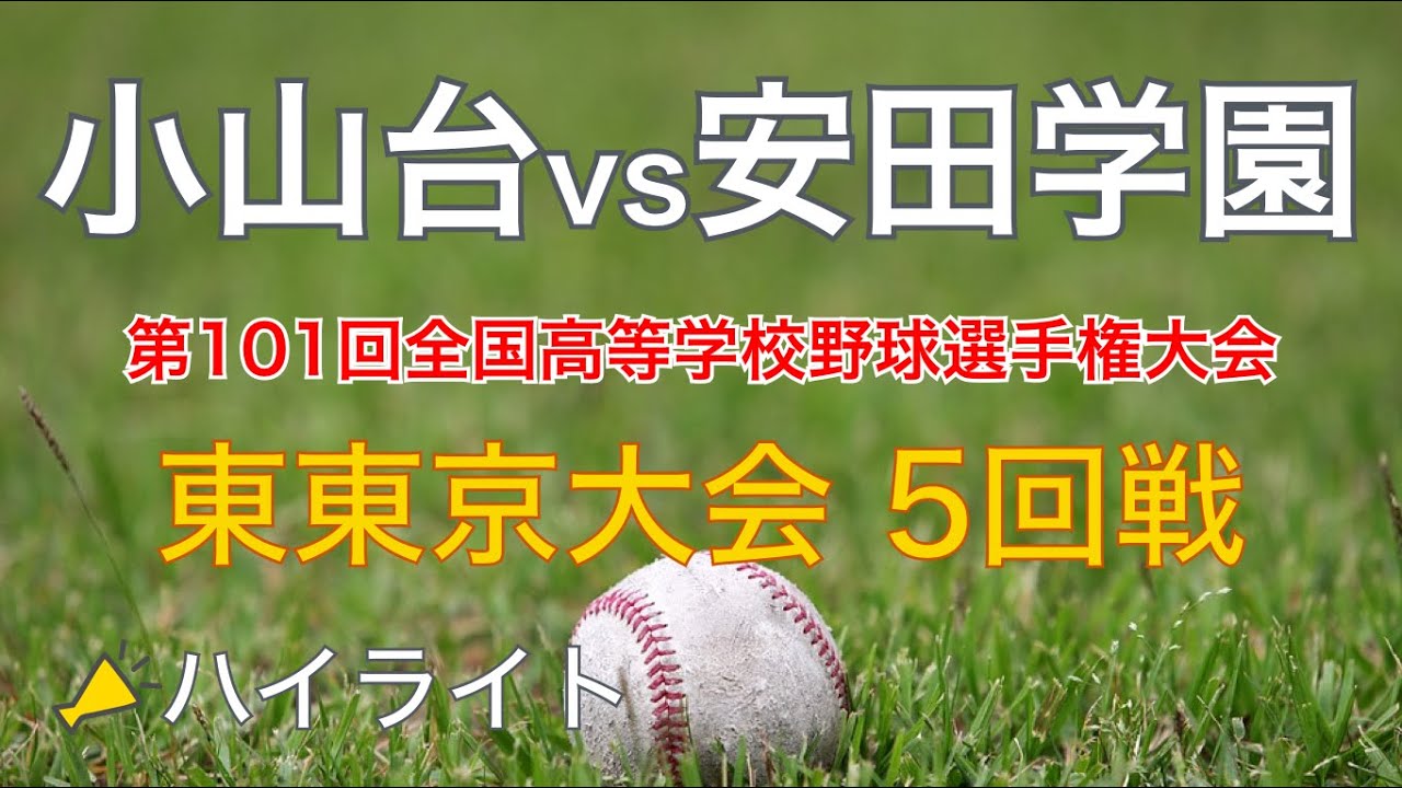 19 小山台vs東海大高輪台 東東京大会 3回戦 ハイライト 高校野球 Youtube