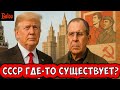 ОБМЕН И ПЕРЕГОВОРЫ | СССР ГДЕ-ТО СУЩЕСТВУЕТ? | ТАКСИ БУДЕТ ДОРОЖАТЬ | ВЕРНЕМ ПРОВОДНЫЕ ТЕЛЕФОНЫ