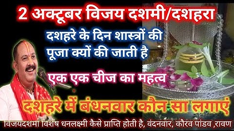 2 अक्टूबर दशहरा/ विजयादशमी को धन-लाभ और कर्जा समाप्ति का महाउपाय