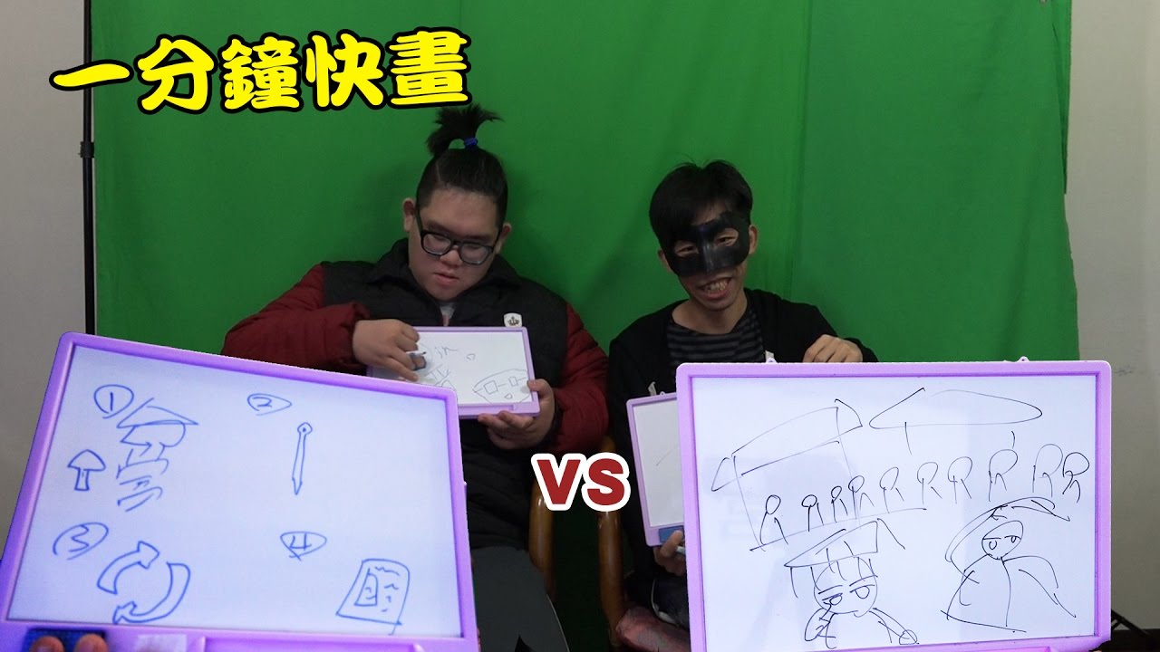 一分鐘快畫挑戰 vs 阿晋 | 秋風真人實況秀