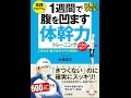 【紹介】1週間で腹を凹ます体幹力トレーニング 1日5分 誰でもラクラク即効! （木場 克己）