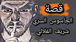 الجاسوس  شريف الفلالي الذي ساعدت زوجته المخابرات ( قصة 150 )