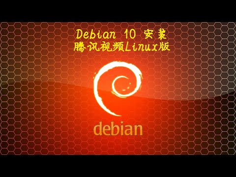017 debian qq video install(017 Linux 发行版 Debian xfce 安装腾讯视频官方客户端)