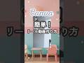 Canvaでリール動画の作り方 #canva使い方