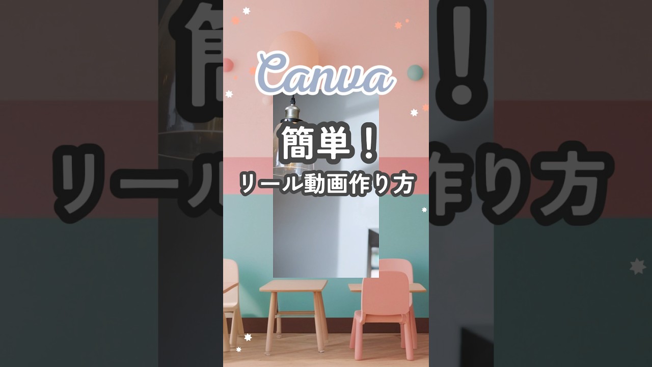 Canvaでリール動画の作り方 #canva使い方