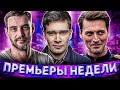 Перевал Дятлова, Теорема Пифагора, Первый отдел, Семейный портрет, Казаки | ПРЕМЬЕРЫ НЕДЕЛИ