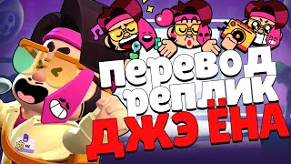картинка: Перевод реплик Джэ Ёна. Brawl Stars