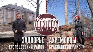 Камень, ножницы, бумага: ЗАДВОРЬЕ и АХРЕМОВЦЫ. Выпуск - 16.04.22