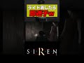 ライト消したら即迷子になったwww【SIREN:サイレン】#shorts