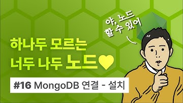[Node.js 요약 강의] 하나두 모르는 너두 나두 노드 (16) MongoDB 연결하기 - MongoDB 설치
