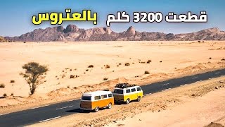 عيشو معي تجربة قطع مسافة 3200 كلم #بالعتروس في قارة الجزائر ??