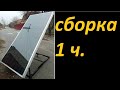 Сборка солнечного коллекктора из профнастила  1часть