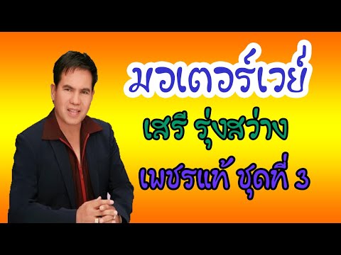 มอเตอร์เวย์ - เสรี รุ่งสว่าง【OFFICIAL MV】