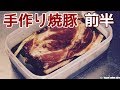 焼き豚レシピ前半