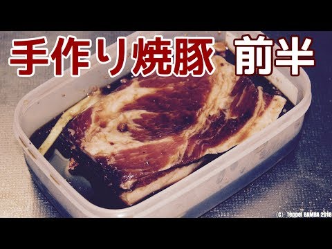 焼き豚レシピ