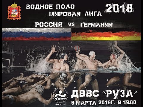 Видео: 2018-03-06 Russia vs Germany, Water Polo World League 2018, Game 5 (Ruza Moscow region)