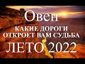 ОВЕН♈☀❤УСПЕХ В ДОСТИЖЕНИИ ЦЕЛИ. Таро-прогноз ЛЕТО 2022/Tarot Horóscope Aries Summer 2022.