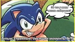 Тупые Странные Бесящие Моменты в играх Sonic The Hedgehog # 3