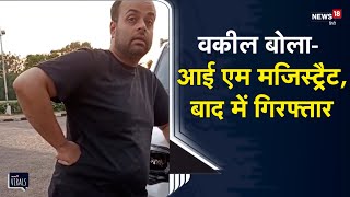 Viral | हीरो की तरह स्कॉर्पियो से उतरकर वकील बोला-आई एम मजिस्ट्रैट, पुलिस ने किया गिरफ्तार