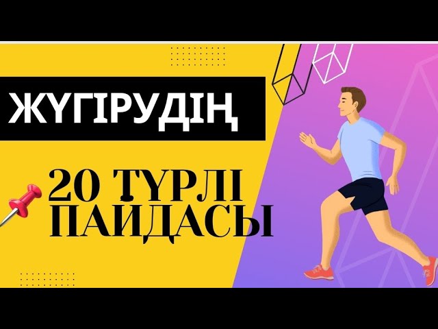 Жалаңаш жүгіру туралы бейне