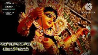 Bochor Bochor Aste Hobe Tomay Durga maa | বছর বছর আসতে হবে|slowed Reverb| Durga puja special song| 🙏