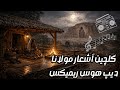 گلچین اشعار مولانا و سعدی به سبک دیپ هوس ریمیکس