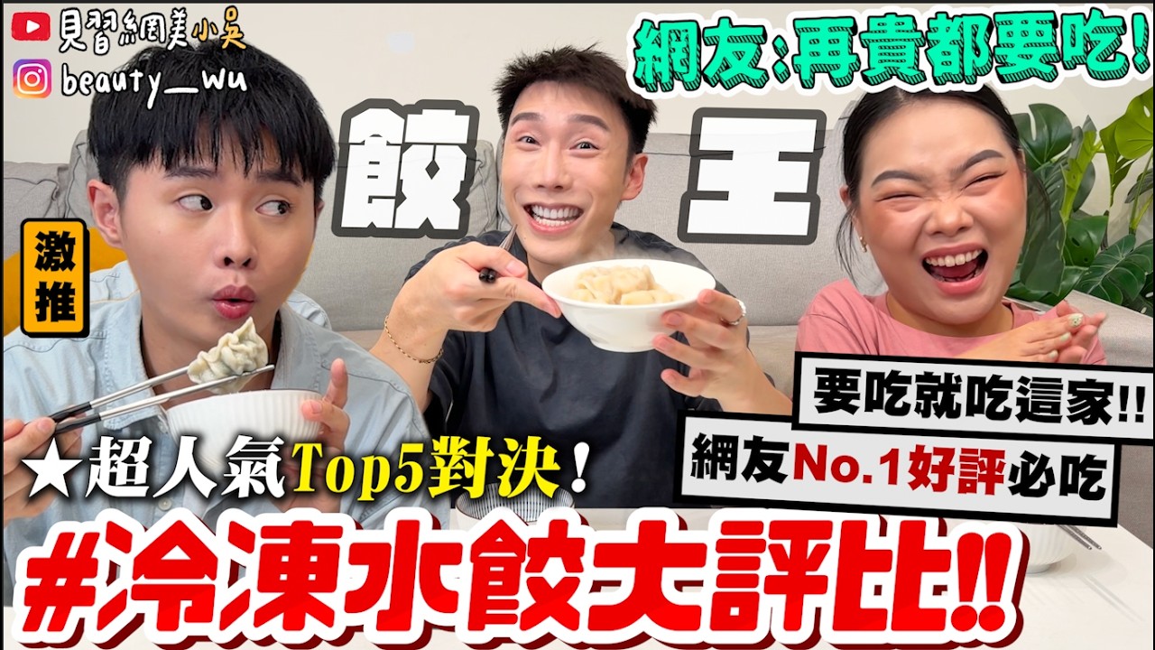 【小吳】網評:再貴都要吃‼️『"冷凍水餃Top7"超真實大對決🔥』包皮王認證👍🏻拒絕踩雷~水餃控必看!沒吃到就可惜了QQ..... 縮圖