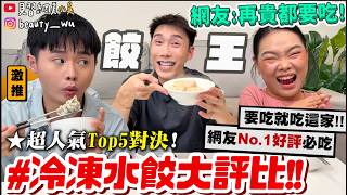 [Xiao Wu] Netizens say: Worth every penny!‼️ 'Top 7 Frozen Dumplings' Ultimate Showdown🔥 - Verifi...