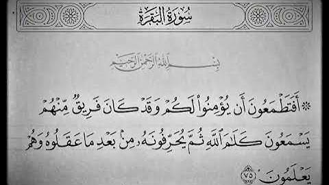 سورة البقرة | تلاوة ماهر المعيقلي | الآية 75
