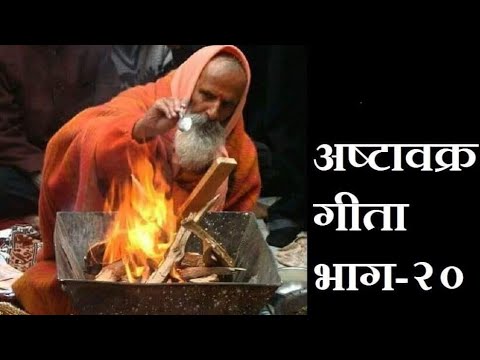 ध्यान कैसे करें? अष्टावक्र गीता भाग २०  By युगपुरुष महामण्डलेश्वर स्वामी परमानन्द गिरी जी महाराज