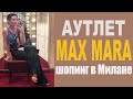 Шопинг в Милане: Аутлет Max Mara (Diffusione Tessile)
