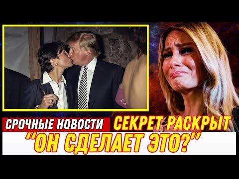 Сеть взорвалась обсуждают возможное помилование Гислен Максвелл со стороны Трампа 