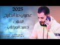 عمري ما أنطيح جديد2023 الفنان حميد الورفلي عمري ما أنطيح جديد2023 الفنان حميد الورفلي