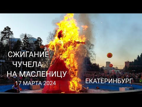 Обряд сжигания чучела на Масленицу в ЦПКиО им. Маяковского 17 марта  2024 ЕКАТЕРИНБУРГ #россия #2024