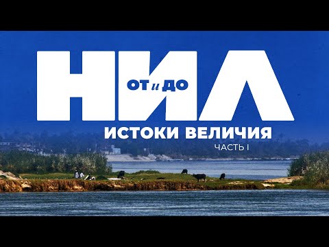 НИЛ: от и до. Часть I: Истоки Величия ▲ [by Senmuth]