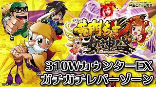 黄門ちゃまV女神盛-MEGAMORI-】310WカウンターEX／ガチガチレバー