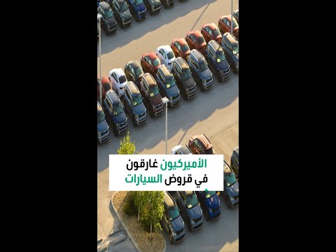 عدد متزايد من الأميركيين يواجهون صعوبة في سداد أقساط سياراتهم
